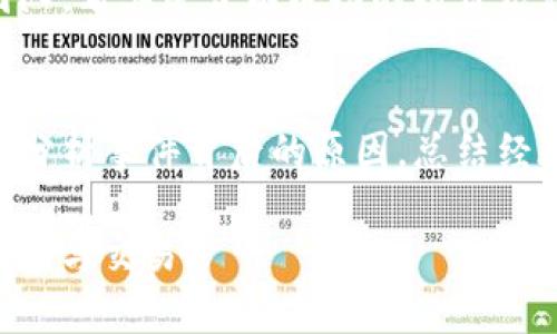 jiaotiTP钱包USDT被智能合约转走的解决方案与防范措施/jiaoti

TP钱包, USDT, 智能合约, 加密货币安全, 防范措施/guanjianci

近年来，随着区块链技术的快速发展，加密货币的普及率逐渐上升。其中，USDT作为一种稳定币，因其与美元挂钩而广受欢迎。然而，许多用户在使用TP钱包等数字货币钱包进行交易时，可能会面临被智能合约转走USDT的风险。本文将详细探讨这一问题，并提供相应的防范措施与解决方案。

首先，了解TP钱包的基本功能与智能合约的工作原理是相当重要的。TP钱包是一种多币种支持的数字货币钱包，它允许用户安全地存储、管理和交易不同类型的加密货币。然而，智能合约是一种自执行的合约，其中协议条款以计算机代码形式写入区块链。当满足一定条件时，智能合约会自动执行预设的操作，比如转账。

因此，当用户授权某个智能合约访问他们的USDT时，如果该合约存在漏洞或欺诈行为，就有可能导致USDT被转走。接下来，我们将探讨如何防范这一风险。

了解智能合约的工作原理
对于大多数用户而言，智能合约的技术细节可能显得复杂，但了解其基本概念非常重要。智能合约是运行在区块链上的代码，它能够在特定条件下自动执行操作，比如转账、记录交易等。用户在使用某个DApp（去中心化应用程序）时，常常需要授予智能合约一定的权限，以便合约能够管理用户的资产。

然而，智能合约的代码是公开的，因此任何人都能查看和审计合约的逻辑。不过，由于合约通常涉及复杂的逻辑结构，普通用户可能难以完全理解其执行过程。因此，在使用某个智能合约前，有必要仔细审查其代码和历史记录。此外，选择信誉良好的项目也是降低风险的重要途径。

防范USDT被转走的方法
为保护用户的资产，以下是一些防范USDT或其他资产被智能合约转走的方法：

ul
  listrong严格审查智能合约:/strong 在与任何智能合约交互之前，务必让专业人员进行审查。同时，查看该智能合约的审核报告，了解其安全性。/li
  listrong使用权限管理:/strong 在授权智能合约之前，仔细阅读授权内容，最好只授权必要的，避免完全控制。/li
  listrong提高安全意识:/strong 提高对网络钓鱼和社交工程攻击的警惕，不要轻易点击可疑链接，确保与官方网站交互。/li
  listrong使用硬件钱包:/strong 若频繁进行大额交易，可考虑使用硬件钱包，可以有效隔离网络攻击风险。/li
  listrong定期监控账户:/strong 定期查看自己的TP钱包账户，监测是否有异常的资金流动，若发现问题要立即采取措施。/li
/ul

TP钱包的安全性评估
TP钱包作为一种流行的数字货币钱包，拥有一系列安全保障措施。首先，它采用严格的加密技术来保护用户的私钥及交易数据。同时，TP钱包还具备多重签名功能，增加了对交易的保护。其次，TP钱包团队会定期进行安全检查与漏洞修复，不断提升钱包的安全性。但用户还需了解，尽管TP钱包提供了多项安全保障措施，用户自身的安全意识与操作也至关重要。

与此同时，TP钱包具备友好的用户操作界面，使得即使是新手用户也能方便使用。然而，由于许多用户在首次使用时没有仔细了解其相关功能，很可能导致不必要的安全风险。因此，理解TP钱包的各项功能与限制，将有助于用户有效保护自己的资产。

如何处理USDT被转走的情况
如果用户发现自己的USDT被智能合约转走，首先不必惊慌。应立即采取以下一些步骤：

ul
  listrong确认资金流向:/strong 登录TP钱包，查看近期的交易记录，确认资金是否确实被发送至未经授权的地址。/li
  listrong联系TP钱包客服:/strong 如果确定是由于合约漏洞或其他安全问题导致的资金损失，应尽快联系TP钱包的客服，咨询是否有挽回方案。虽然大多数去中心化钱包不提供资金保障，但客服可能会提供帮助或建议。/li
  listrong加密社区寻求帮助:/strong 加入相关加密社区，向其他用户寻求建议。一些社区可能会为受害者提供支援或建议。/li
  listrong切勿尝试自行恢复:/strong 有些用户可能会尝试通过向攻击者地址发送小额资金来获取联系方式或恢复资金，这通常是无效且危险的做法。/li
/ul

有关USDT智能合约的常见问题
以下是关于USDT和智能合约的一些常见问题及解答：

1. 什么是USDT，为什么它如此重要？
USDT（Tether）是一种“稳定币”，其价值与美元挂钩。1 USDT的价值大约等于1美元，这使得它成为进行加密交易时的一种避险工具。与其他加密货币（如比特币或以太坊）不同，USDT由于其价格稳定性而广受欢迎，特别是在极端市场波动的情况下，投资者常常选择将其他加密货币兑换为USDT以锁定其盈利。此外，USDT因其高流通性以及广泛的支持平台，为用户提供了便利的交易选择，因此被视作数字经济中重要的金融工具。

2. 如何安全使用TP钱包？
使用TP钱包的安全性主要取决于用户的操作习惯与警惕性。用户应定期更新钱包软件、保持密码强度、启用两步验证等安全措施。此外，切勿将私钥或助记词分享给他人或存储在不安全的地方。了解TP钱包的最新动态和安全公告，有助于及时知晓潜在的安全威胁和漏洞。同时，使用软件钱包与硬件钱包结合，为资金增加一层保护，也是提高安全性的有效举措。

3. 如何判断一个智能合约是否安全？
判断一个智能合约的安全性主要通过以下几个维度：首先，检查合约的审计记录。许多知名合约会被第三方审计公司评估并发布审计报告，用户可查看这些报告来了解合约的安全性。其次，查看合约的开发团队，看其是否有成功的项目历程和良好的声誉。最后，用户需留意合约是否开放源代码，透明的代码便于社区成员审核和监测可疑行为。用户的安全意识和研究能力直接影响到他们对智能合约的使用安全性。

4. 在遭遇资金损失后，该如何进行心理调整？
遭遇资金损失无论在心理上还是情感上都是一种打击，特别是在投资情绪比较高涨的环境下。首先，用户应理解市场风险是投资的一部分，要避免因短期损失而产生极端情绪。将资金损失视为一次教训，通过分析事件背后的原因，总结经验教训，有助于推动个人的投资能力提升。此外，有关社区或专业投资群体的支持，也能帮助用户消解焦虑情绪，重新规划投资策略。通过不断学习和实践，逐渐增强自身的风险管控能力，形成成熟的投资心态。

综上所述，TP钱包的USDT被智能合约转走是一个值得关注的安全问题，用户需提高警惕，采取必要的防范措施。同时，了解USDT、智能合约的基本概念和安全策略，将有助于用户在数字货币世界中更安全地投资与交易。