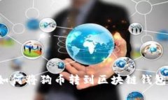 如何将狗币转到区块链钱