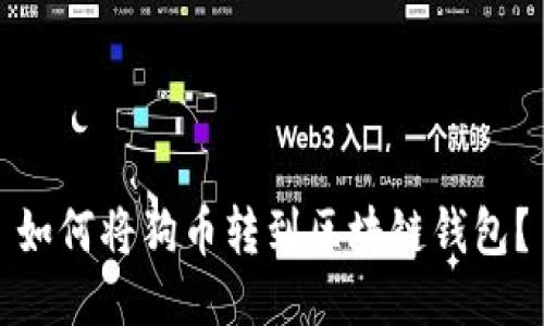 如何将狗币转到区块链钱包？
