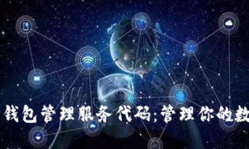 以太坊钱包管理服务代码：管理你的数字资产