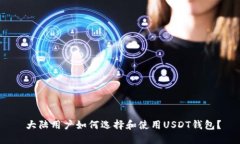  大陆用户如何选择和使用