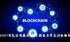 USDT钱包使用教程：新手指