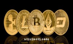 如何查看虚拟币钱包：全