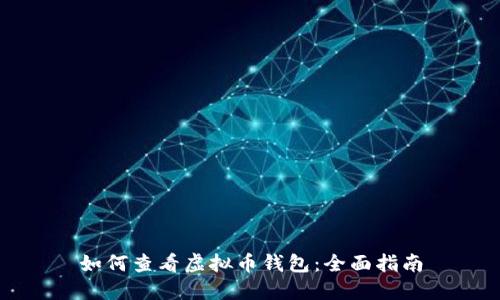 如何查看虚拟币钱包：全面指南