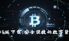 USDT钱包iOS版下载：安全便