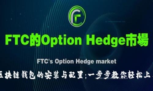 区块链钱包的安装与配置：一步步教你轻松上手