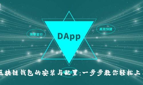 区块链钱包的安装与配置：一步步教你轻松上手