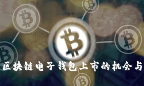 参与区块链电子钱包上市的机会与挑战