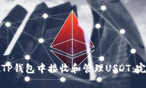 如何在TP钱包中接收和管理USDT：完整指南