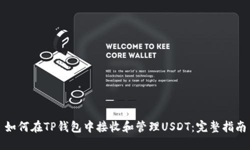 如何在TP钱包中接收和管理USDT：完整指南