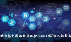 以太坊钱包支持比特币现