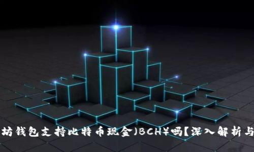 以太坊钱包支持比特币现金（BCH）吗？深入解析与比较