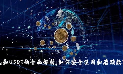 TP钱包和USDT的全面解析：如何安全使用和存储数字资产
