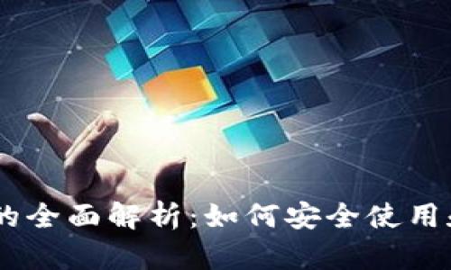 TP钱包和USDT的全面解析：如何安全使用和存储数字资产