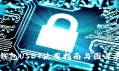 冷钱包USDT使用指南与图片