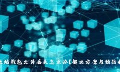 以太坊钱包文件丢失怎么