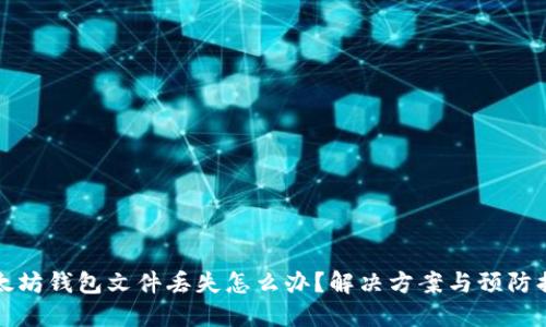 以太坊钱包文件丢失怎么办？解决方案与预防措施