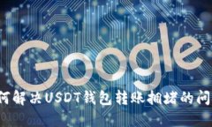 如何解决USDT钱包转账拥堵