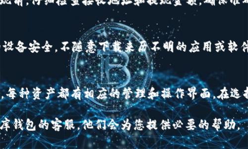    小金库钱包如何提现USDT：详细指南  / 

 guanjianci  小金库钱包, 提现USDT, 数字货币, 钱包使用, 区块链技术  /guanjianci 

随着数字货币的普及，越来越多的人开始使用各种电子钱包来管理他们的加密资产。小金库钱包作为一种新兴的数字钱包，受到用户的青睐。但许多用户在使用中可能会遇到提现USDT（泰达币）的问题。本文将为您详细介绍小金库钱包如何提现USDT的操作流程，以及一些相关的常见问题解答。

小金库钱包提现USDT的步骤

提现USDT的操作流程通常较为简单，但具体步骤可能因钱包版本和更新而有所不同。以下是一般步骤：

h4步骤一：打开小金库钱包应用/h4
首先，您需要在您的设备上找到小金库钱包应用并打开。确保您已登录到您的账户，如果您尚未注册账户，请按照应用里的提示完成注册过程，并确保账户安全。

h4步骤二：找到USDT资产/h4
在应用的主界面，您将看到您的资产列表。请查找并选择USDT。如果您未看到USDT，可能需要在资产管理中添加USDT。

h4步骤三：点击提现选项/h4
在USDT资产页面，找到“提现”或“转出”按钮。点击该按钮，以进入提现的界面。通常，您会看到一个提现界面，要求您填写相关信息。

h4步骤四：填写提现信息/h4
在提现界面，您需要选择提现金额并输入相应的信息。一般来说，您需要输入接收方的USDT地址。请仔细核对输入的地址，因为一旦转账完成，是无法撤回的。

h4步骤五：确认提现操作/h4
填写完信息后，您会看到一个确认按钮。点击确认后，系统可能会要求您输入密码或进行其他安全验证。完成后，您的提现申请将被提交。

h4步骤六：查看提现状态/h4
提现申请提交后，您可以在钱包的交易记录中查看提现状态。提现时间一般会在几分钟到几小时之间，具体会因区块链网络拥堵情况而有所变化。

常见用户问题解答

h4问题一：的小金库钱包提现USDT需要支付手续费吗？/h4
在提现USDT的过程中，可能会涉及手续费的问题。手续费通常由区块链网络的拥堵程度以及小金库钱包的政策决定。一般情况下，钱包会在提现界面明确标示当前的手续费标准。用户在提现前应仔细阅读相关信息，确保了解可能产生的费用。同时，建议用户在提现较大金额时，提前进行咨询，以避免不必要的损失。

h4问题二：提现USDT失败的原因是什么？/h4
提现USDT有时可能会出现失败状态，可能的原因有很多，包括但不限于：填写的USDT接收地址错误、提现金额超出余额、网络拥堵、钱包的政策限制等。建议用户在提现前，仔细检查接收地址和提现金额，确保准确无误以避免失败。如果出现失败的情况，用户应及时联系小金库的钱包客服，获得帮助和指导，了解具体的失败原因。

h4问题三：如何提高小金库钱包的安全性？/h4
为了确保数字资产的安全，用户需要采取一系列的安全措施。首先，选择一个复杂而唯一的密码，并定期更换。同时，开启两步验证，增加账户的安全性。其次，确保您的设备安全，不随意下载来历不明的应用或软件，以免被恶意软件攻击。此外，用户在进行提现或转账时，也应仔细核对对方地址，确保没有输入错误。定期备份钱包的助记词，避免因设备丢失而导致资产无法找回。

h4问题四：小金库钱包支持哪些其他数字货币？/h4
小金库钱包不仅支持USDT，它还支持多种其他数字货币，如比特币（BTC）、以太坊（ETH）、瑞波币（XRP）等。用户可以在钱包的资产管理页面查看支持的数字货币种类，每种资产都有相应的管理和操作界面。在选择钱包时，用户应考虑其对不同数字货币的支持情况，选择适合自身需求的数字钱包，以方便日后的操作。

总结来看，小金库钱包的USDT提现操作并不复杂，但仍需注意合规性及安全性，确保每一步都谨慎进行。如果您在操作过程中有任何疑问或问题，欢迎随时联系小金库钱包的客服，他们会为您提供必要的帮助。