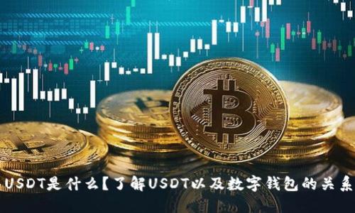 USDT是什么？了解USDT以及数字钱包的关系