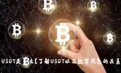 USDT是什么？了解USDT以及数