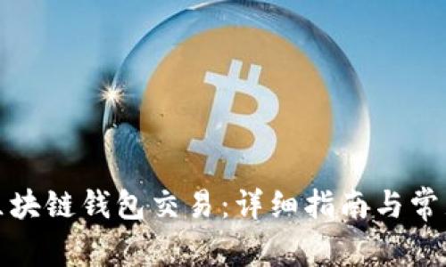 如何访问区块链钱包交易：详细指南与常见问题解答