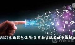 USDT兑换钱包源码：使用和
