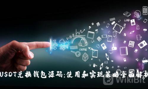 USDT兑换钱包源码：使用和实现策略全面解析