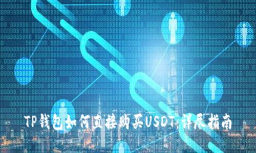 TP钱包如何直接购买USDT：详尽指南