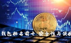 2023年区块链钱包排名前十