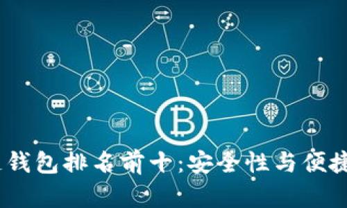 2023年区块链钱包排名前十：安全性与便捷性的完美结合