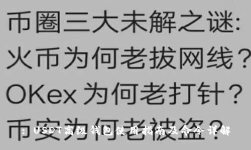 : USDT高级钱包使用指南及命令详解