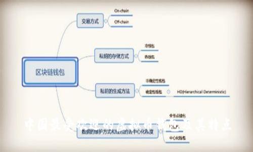 中国最受欢迎的虚拟币钱包及其特点