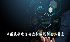 中国最受欢迎的虚拟币钱