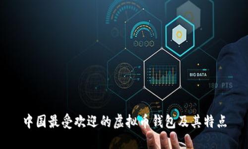 中国最受欢迎的虚拟币钱包及其特点