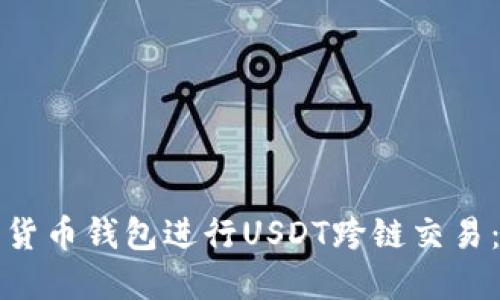 如何使用货币钱包进行USDT跨链交易：完整指南