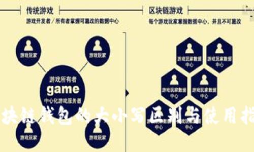 区块链钱包的大小写区别与使用指南