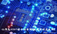 tk钱包USDT安全性分析：放