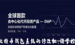比特币钱包系统的修改权