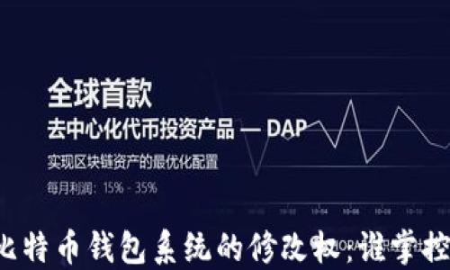 
比特币钱包系统的修改权：谁掌控？
