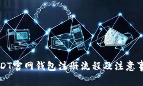 USDT官网钱包注册流程及注意事项