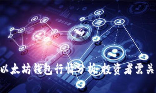 2023年USDT以太坊钱包行情分析：投资者需关注的市场动态