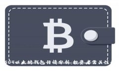 2023年USDT以太坊钱包行情分