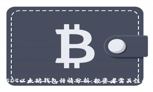 2023年USDT以太坊钱包行情分析：投资者需关注的市场动态