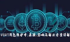USDT钱包维护中：原因、影