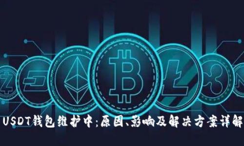 USDT钱包维护中：原因、影响及解决方案详解