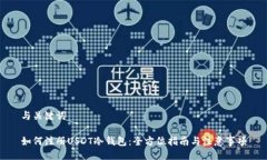 与关键词如何注册USDT冷钱
