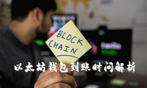 以太坊钱包到账时间解析