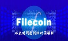 以太坊钱包到账时间解析