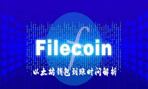 以太坊钱包到账时间解析